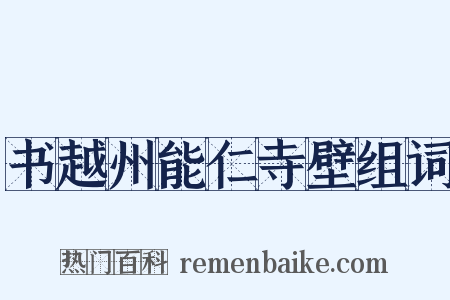 书越州能仁寺壁组词是什么意思的图片